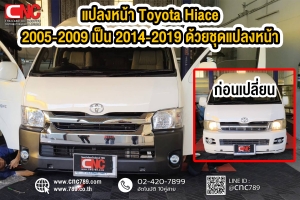 แปลงหน้ารถตู้ Toyota Hiace ปี 2005-2009 