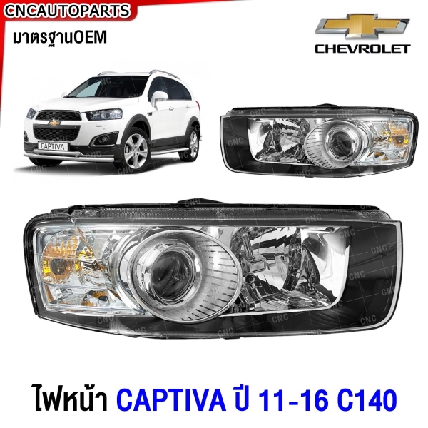 Gluzk ไฟหน้า CHEVROLET CAPTIVA C140 ปี 2011-2016