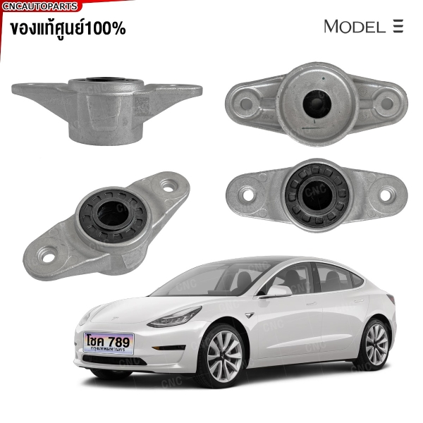 “เบ้าโช้คหลัง TESLA MODEL 3 ปี 2017 และ MODEL Y ปี 2020-2024 ของแท้ศูนย์”
