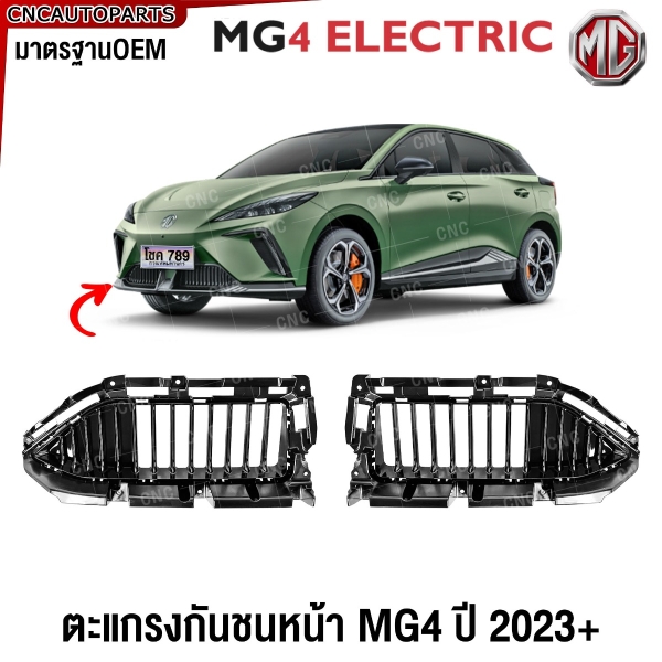 ตะแกรงกันชนหน้า MG4 EV ปี 2023 2024 2025 มาตรฐานOEM