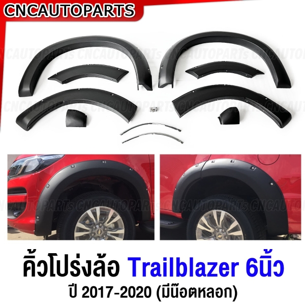 คิ้วโปร่งล้อ คิ้วซุ้มล้อ TRAILBLAZER ปี 2017-2020 6นิ้ว สีดำด้าน ชุด6ชิ้น