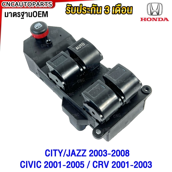(ประกัน6เดือน) สวิตช์ยกกระจกประตู CITY JAZZ 2003-2008 / CIVIC 2001-2005 / CRV 2001-2003 สวิท สวิตช์ไฟฟ้า ปรับระจก