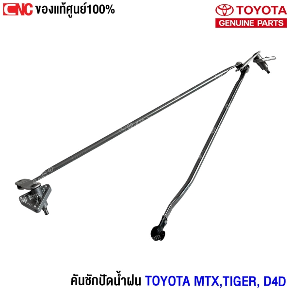 ราคา คันชักปัดน้ำฝน TOYOTA MTX TIGER D4D