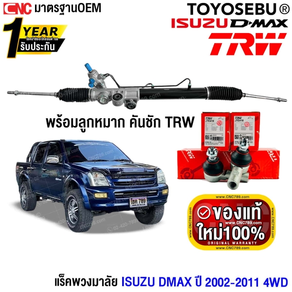 ราคา แร็คพวงมาลัย DMAX