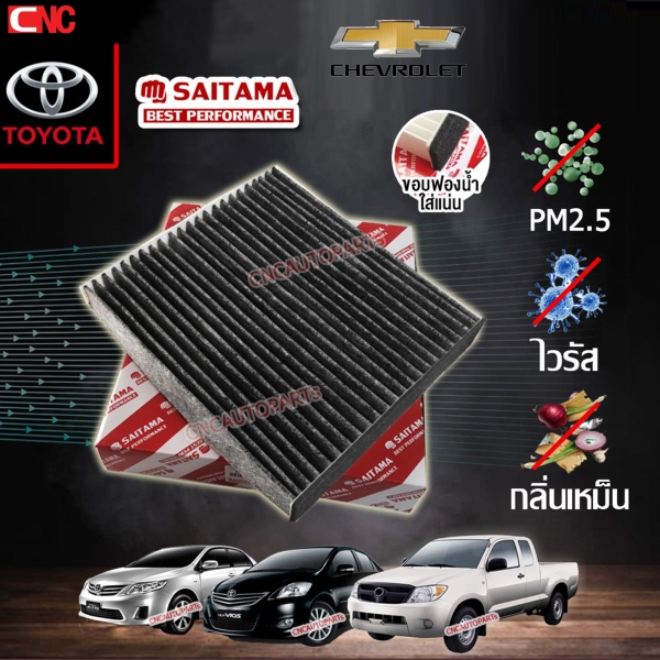 (รุ่นใหม่) SAITAMA ไส้ กรองแอร์ คาร์บอน PM2.5 TOYOTA VIOS 08 / HILUX VIGO / FORTUNER / ALTIS 08 / CAMRY 02 / HIACE COMMUTER 05 / PRIUS / AVANZA 06 (รหัสแท้ 87139-0D040) (คุณภาพดีเยี่ยม)