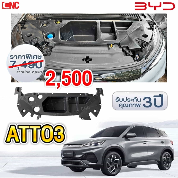  กล่องเก็บ Frunk BYD ATTO3