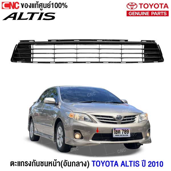 ราคาช่องลงกันชนหน้า ALTIS