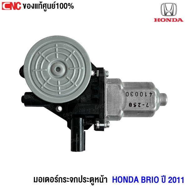 ราคา มอเตอร์กระจกประตู BRIO