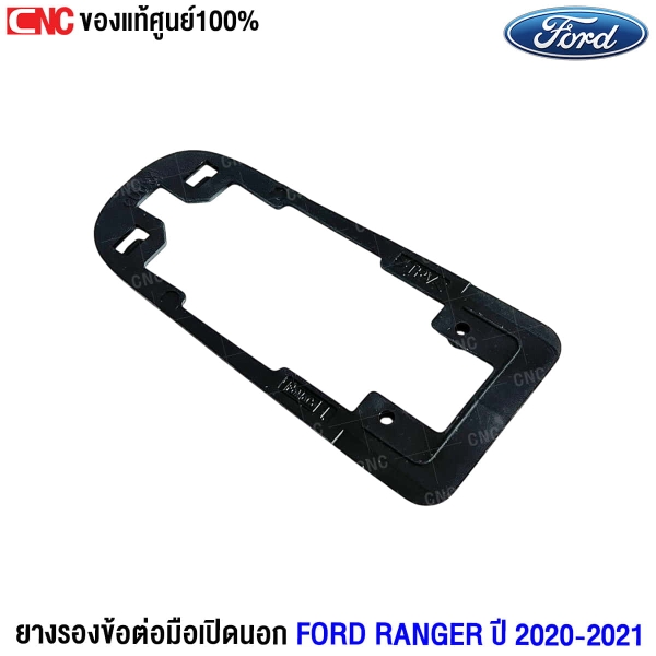 ราคา ยางรองข้อต่อ มือเปิดประตู  ford