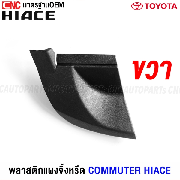 ปลายแผงจิ้งหรีด TOYOTA COMMUTER HIACE รถตู้หลังคาเตี้ย/หลังคาสูง พลาสติกช่องลมใต้กระจกบังลมหน้า KDH 22 ตัวข้าง - ข้างขวา