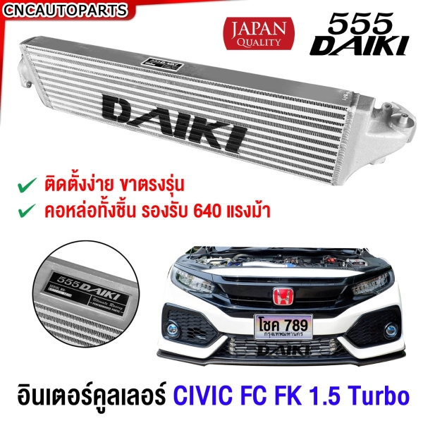 555DAIKI อินเตอร์คูลเลอร์ CIVIC FC FK TURBO ปี 2016-2019 อลูมิเนียมแท้ ทั้งใบ ทนทานมาก 90มิล INTERCOOLER
