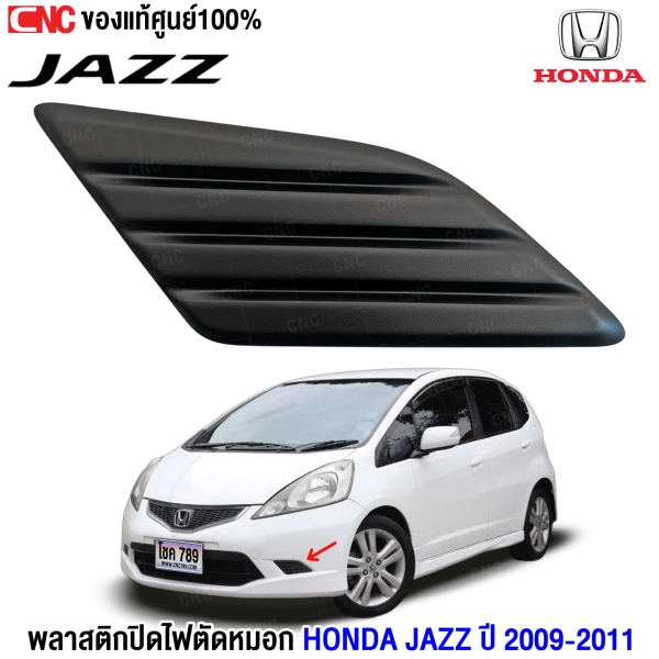 ฝาครอบตัดหมอก JAZZ