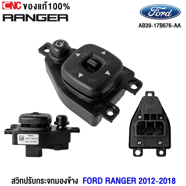สวิตช์ปรับกระจกมองข้าง FORD RANGER ปี 2012-2018 T6 T7 ของแท้ สวิตช์ไฟฟ้า สวิท ปรับกระจก AB3917B676AA