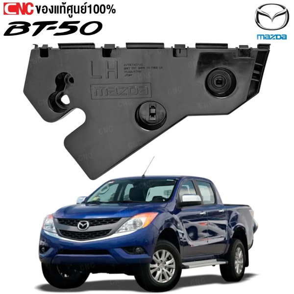 (แท้ศูนย์) พลาสติกยึดปลายกันชนหน้า MAZDA BT50 ปี 2011 L ข้างซ้าย