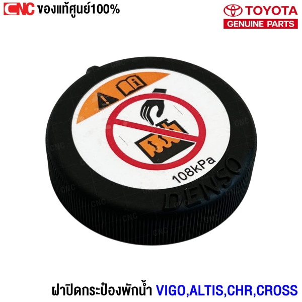 ฝากระป๋องพักน้ำ TOYOTA