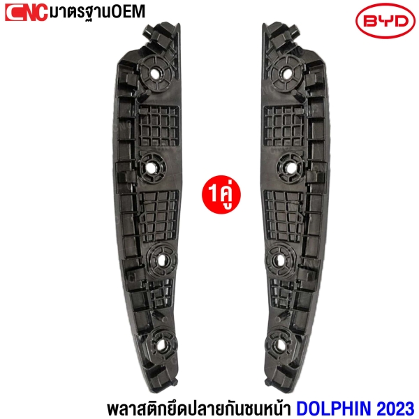 กิ้บยึดกันชน BYD