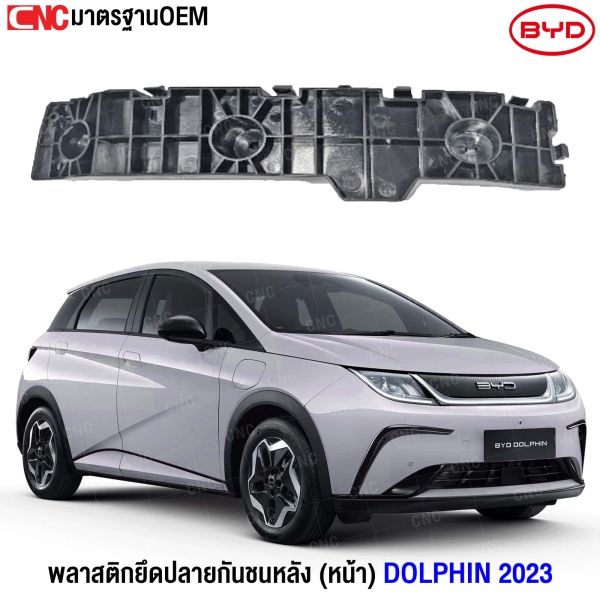 Gluzk พลาสติกยึดปลายกันชนหลัง  BYD DOLPHIN ปี 2023 (ด้านหน้า) ข้างซ้าย