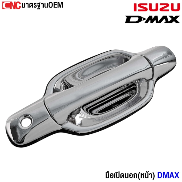 มือเปิด DMAX