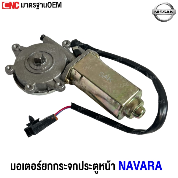 มอเตอร์ยกกระจกประตูหน้า NISSAN NAVARA