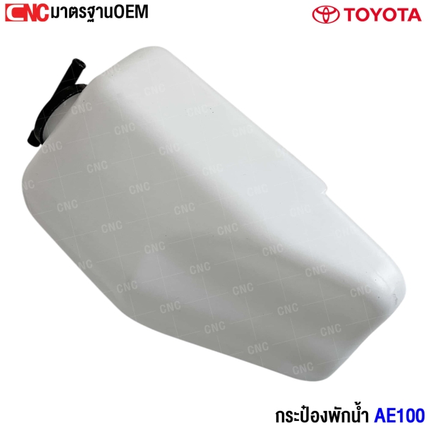 กระป๋องพักน้ำ TOYOTA AE 100 กระปุกพักน้ำ อย่างดี
