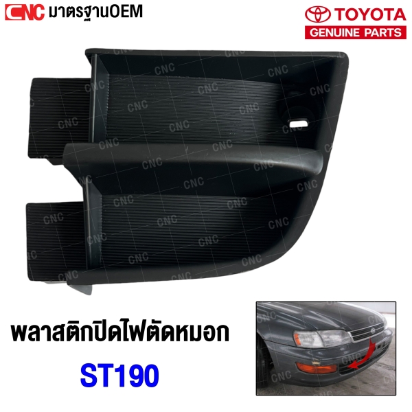 TOYOTA-Fog-light-cover-left-TOYOTA-ST190
