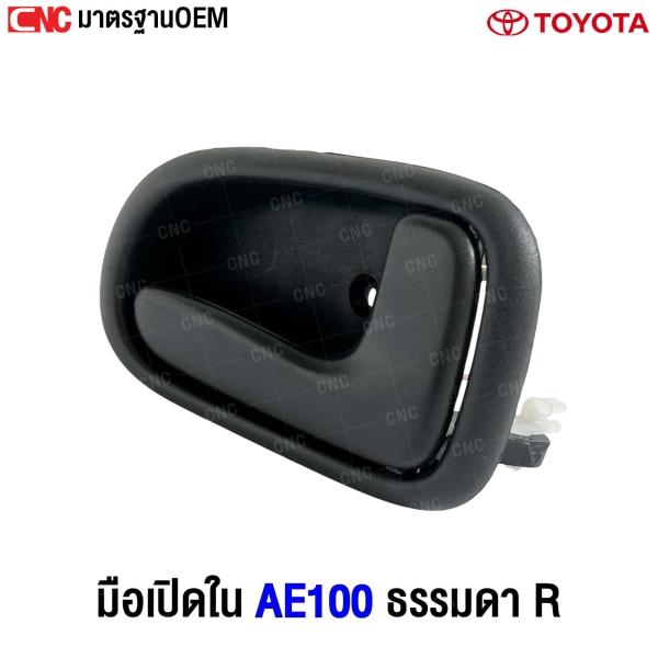 มือเปิดประตู AE100