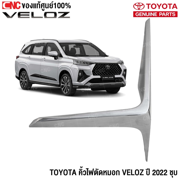 คิ้ว VELOZ