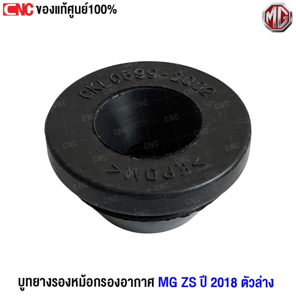 บูทยางรองหม้อกรอง MG ZS