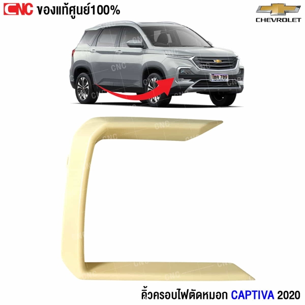 คิ้วครอบไฟตัดหมอก CAPTIVA 2020 ขวา
