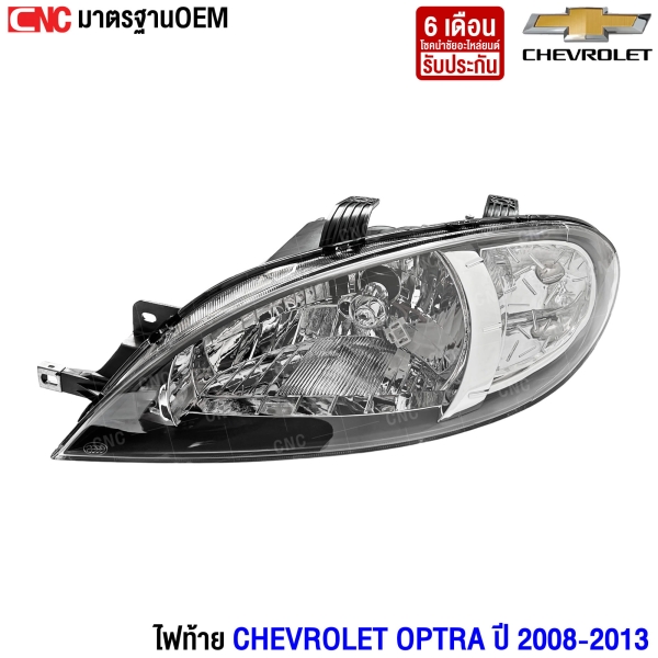 ไฟหน้า CHEVROLET OPTRA ปี 2008-2013 ออฟตร้า - ข้างซ้าย (ฝั่งคนนั่ง)