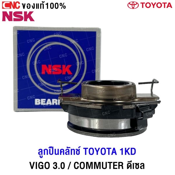NSK ลูกปืนคลัช TOYOTA VIGO 3.0 / COMMUTER HIACE ดีเซล ZA-58TKZ3504A3RA ของแท้
