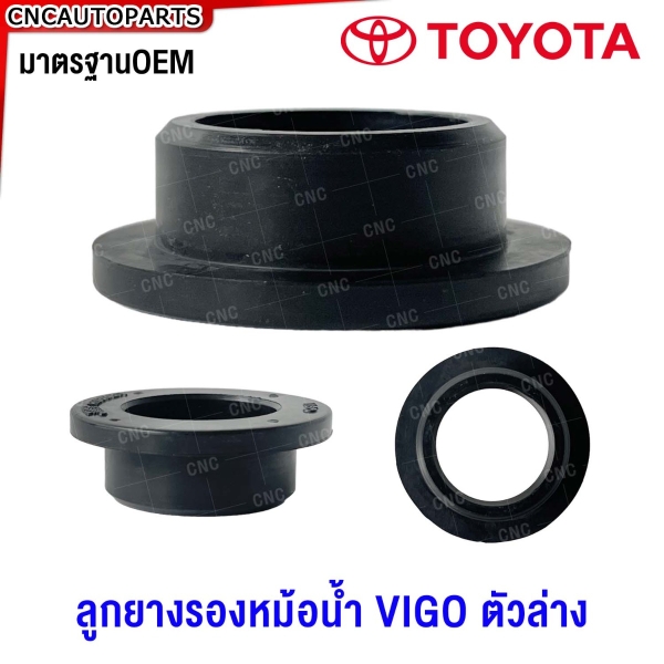 ลูกยางรองหม้อน้ำ TOYOTA VIGO ปี 2005-2014 ตัวล่าง