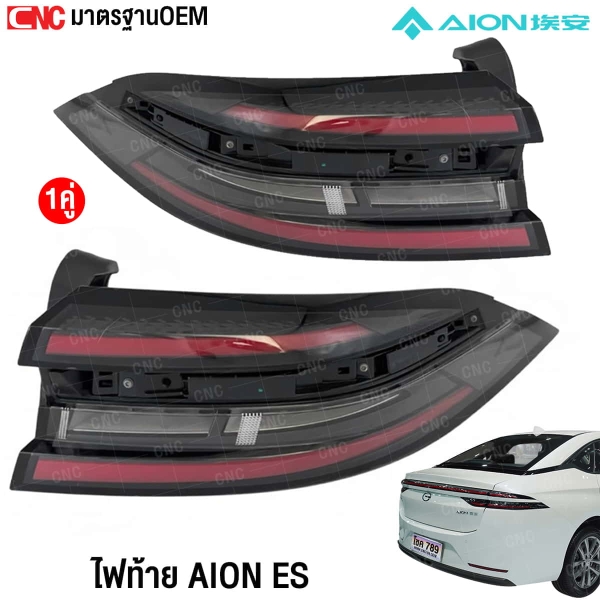 ไฟท้าย AION ES LED ตรงรุ่น ราคา