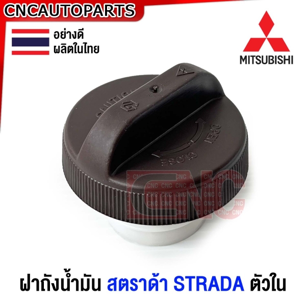 (ส่งด่วน) ฝาถังน้ำมันดีเซล MITSUBISHI STRADA 2.5 2.8 กระบะ ฝาถังน้ำมัน โซล่า
