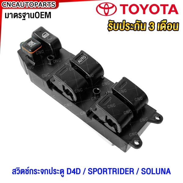 สวิตช์ยกกระจกประตู TOYOTA D4D / SPORTRIDER / SOLUNA 4ประตู (รับประกัน3เดือน)
