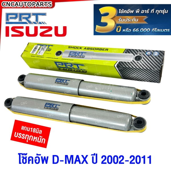 (ประกัน3ปี) PRT TUNING โช๊คอัพ ISUZU DMAX ปี 2002-2011 แกนใหญ่ 18มิล บรรทุกหนัก โช๊คหน้า / โช๊คหลัง