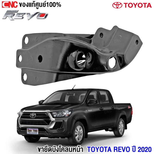 โครงยึดบังโคลน REVO 2020