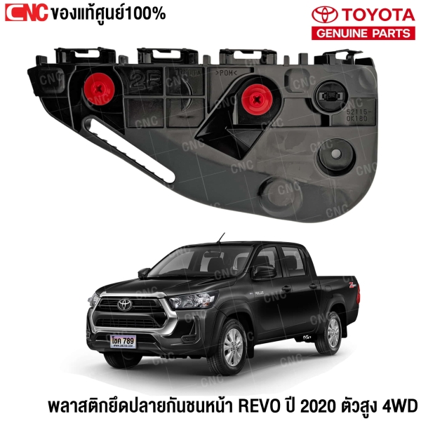 พลาสติกยึดปลายกันชนหน้า TOYOTA REVO