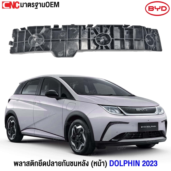 Gluzk พลาสติกยึดปลายกันชนหลัง  BYD DOLPHIN ปี 2023 (ด้านหน้า) ข้างขวา