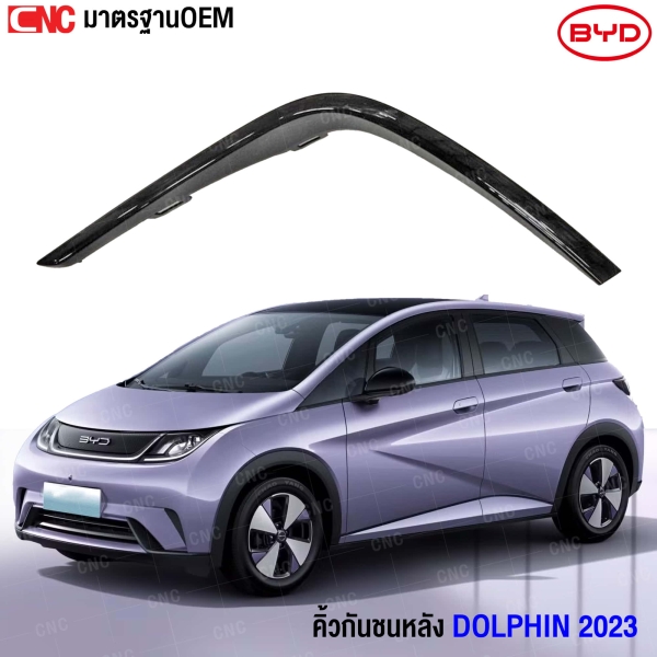 Gluzk คิ้วกันชนหลัง BYD DOLPHIN ปี 2023 ข้างขวา