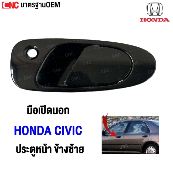 มือเปิดประตูหน้า HONDA CIVIC