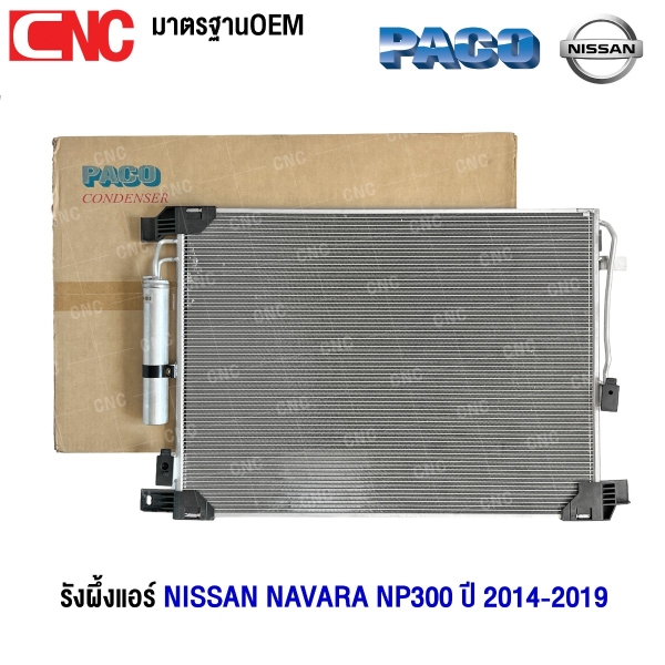 PACO รังผึ้งแอร์ NISSAN NAVARA NP300 ปี 2014-2019 แผงคอยล์ร้อน (ผลิตในไทย) 2P5744/RD
