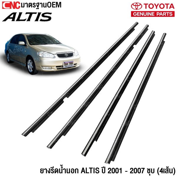 ยางรีดน้ำนอก TOYOTA ALTIS