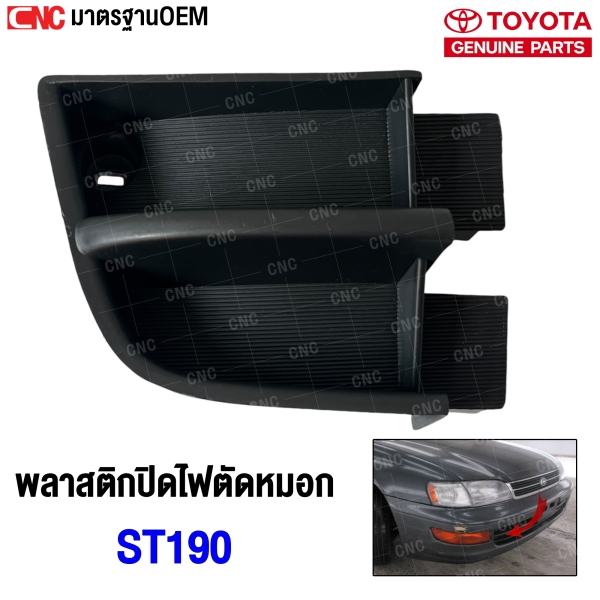 TOYOTA-Fog-light-cover-right-TOYOTA-ST190
