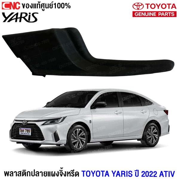 ราคา แผงจิ้งหรีด YARIS ATIV 