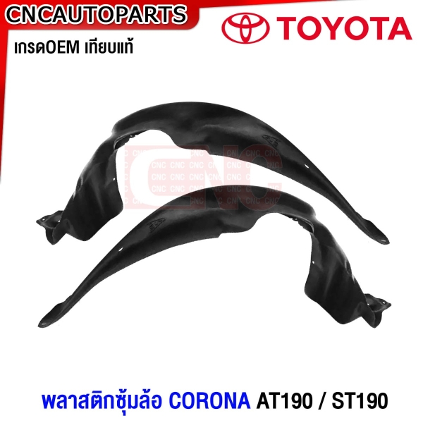 พลาสติกซุ้มล้อหน้า TOYOTA CORONA ST190 AT190 1997 พลาสติกบังฝุ่นล้อ กรุล้อ - ข้างซ้าย / ข้างขวา