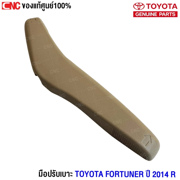 (แท้ศูนย์) มือปรับเบาะ TOYOTA FORTUNER ปี 2014 ข้างขวา (R)