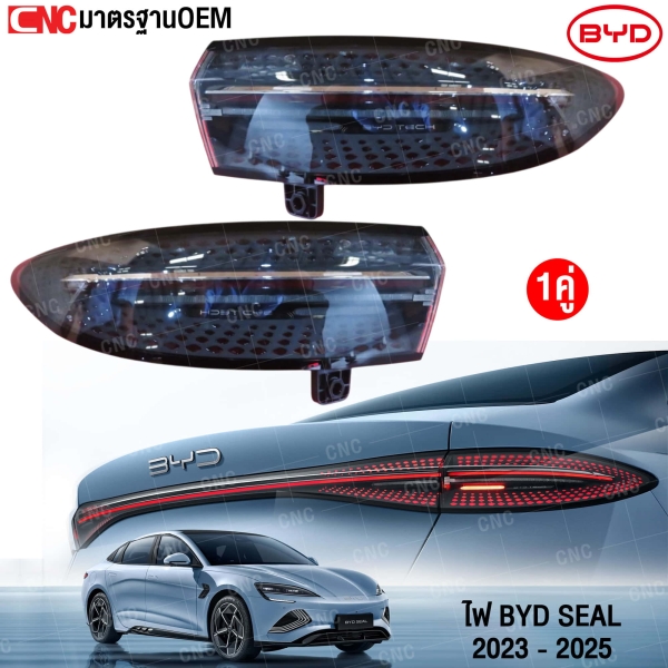 ไฟท้าย BYD 