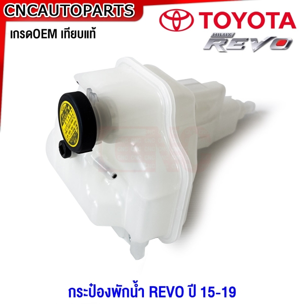 กระป๋องพักน้ำ TOYOTA REVO, FORTUNER ปี 2015-2019 มาตรฐานOEM 16470-0L081