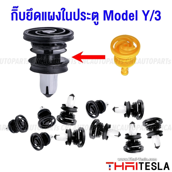 กิ๊บยึดแผงในประตู TESLA MODEL Y/3 (จำนวน10ตัว) หมุดล็อคแผงในประตู